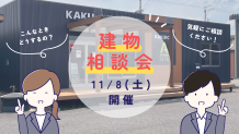 📢建物相談会のお知らせです！第一弾10/8（土）開催しま～す🎈