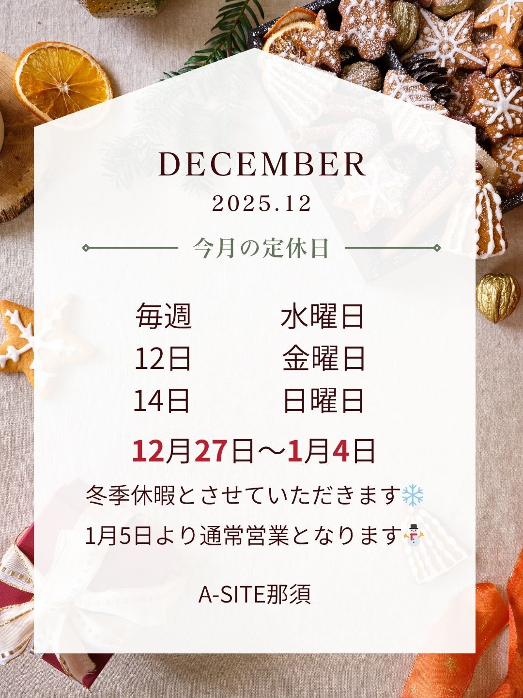 12月営業日のご案内❄️