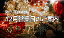 １２月営業日カレンダー📅のお知らせです🎄