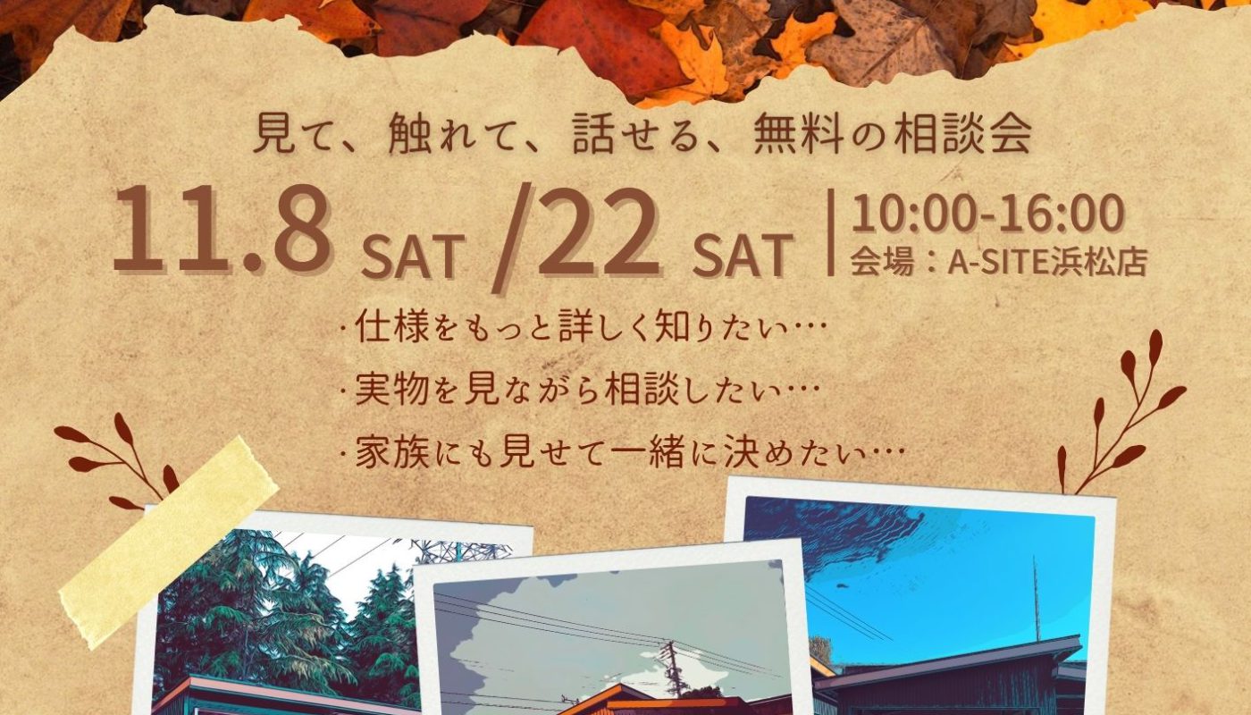 🍁秋の建物相談会のお知らせ🍁