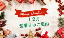 12月営業日のご案内＆東三河のお出かけ日記　ご紹介～📣