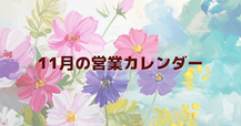 11月の営業日のご案内