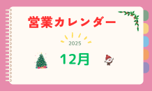 12月営業カレンダー