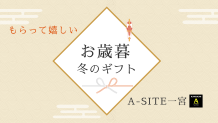 お世話になった方々へ💚カクイチのお歳暮ギフト🎁いかがですか😊