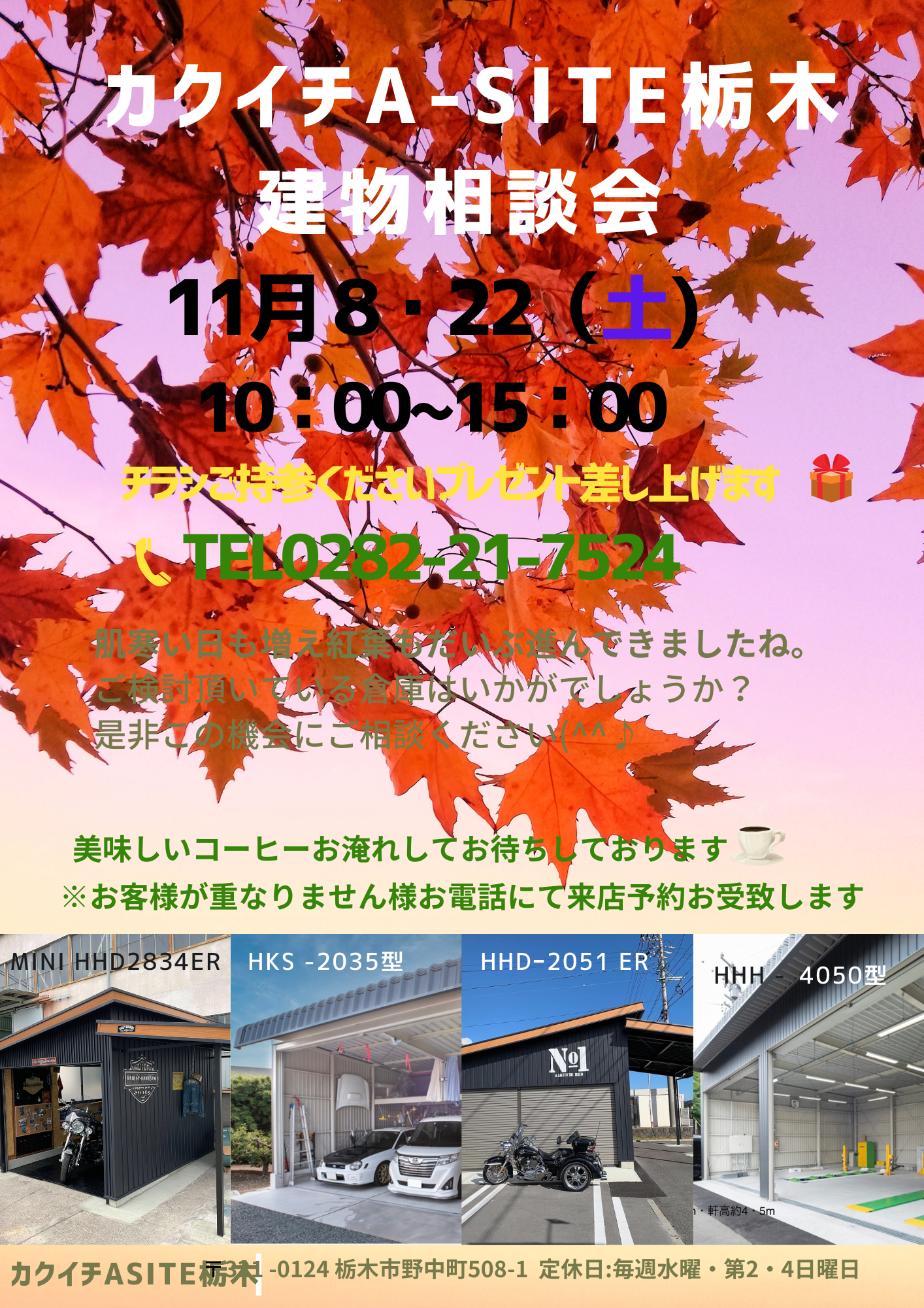 🌰秋の建物相談会🌰