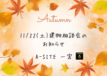 A-SITE一宮よりお知らせです！明日11/22（土）建物相談会開催します🎈