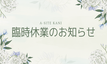 臨時休業のお知らせ