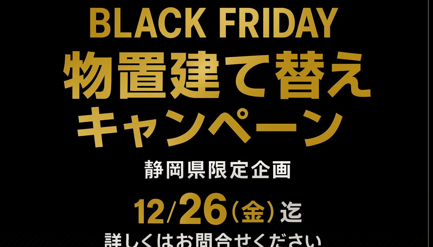 ⛄冬の大掃除に最適！A-SITE藤枝店 物置建て替えキャンペーン開催⛄