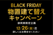 ⛄冬の大掃除に最適！A-SITE藤枝店 物置建て替えキャンペーン開催⛄