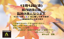 🎄１２月１２日臨時休業のお知らせ🎄