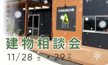 １１月建物相談会のお知らせ✨