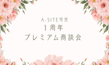 12/6 1周年プレミアム商談会✨