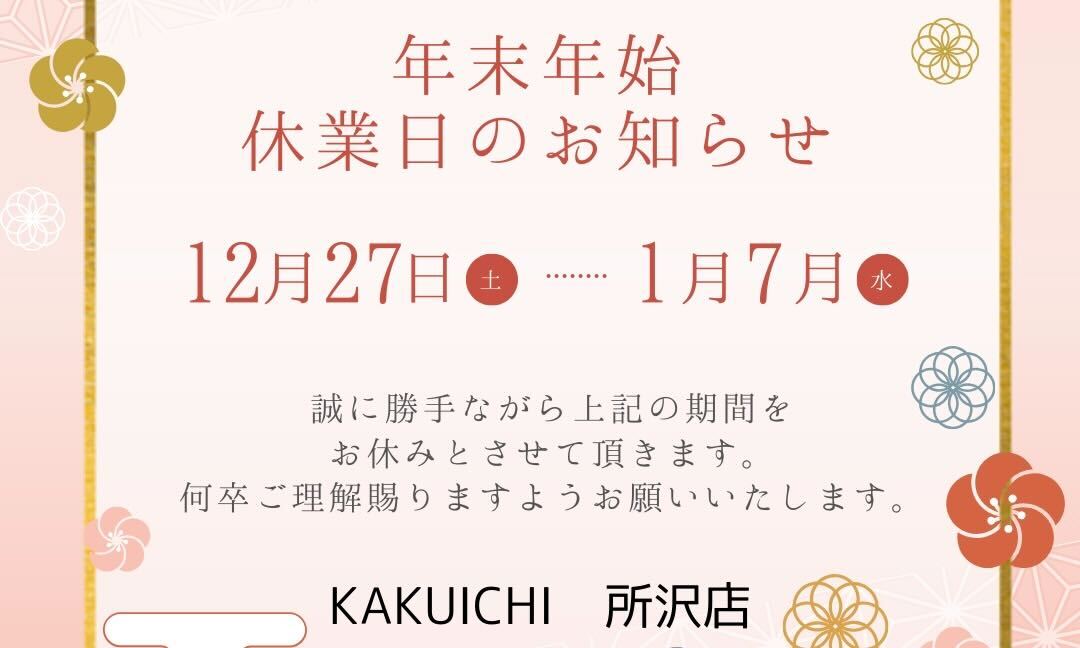 🎍　年末年始休業のお知らせ　🎍