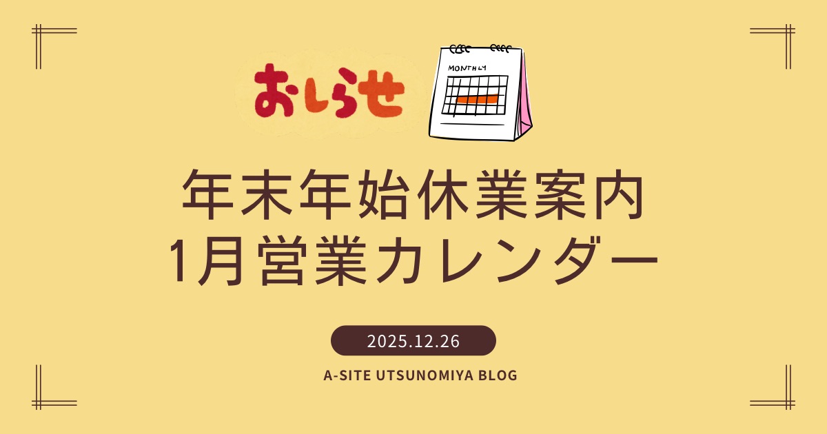 年末年始休業のお知らせと2026年1月の営業カレンダー