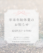 🎍年末年始休業のご案内🎍