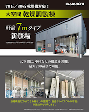 🌾乾燥機ハウスをお探しの方へ 🌾