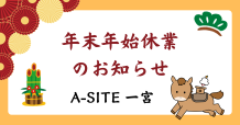 本日営業最終日😊A-SITE一宮より年末年始🎍休業のお知らせです🙇