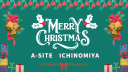 A-SITE一宮より🎅Merry Christmas🎄