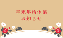 🎍年末年始休業のお知らせ🎍