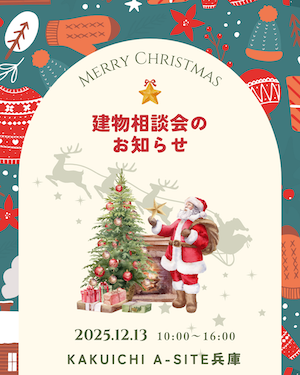 カクイチA-SITE兵庫⭐️年内最後のイベントは12/13建物相談会です！ぜひお越しください☺️