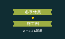 ☃️冬季休業日のお知らせと施工例のご紹介🚐