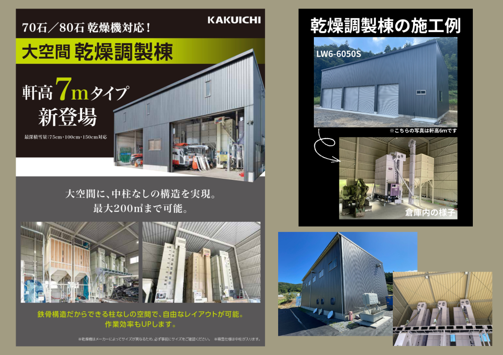 農作業がもっとスムーズに✨高軒高で叶える“ゆとり空間”の乾燥調製棟