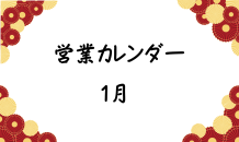 1月の営業カレンダーです