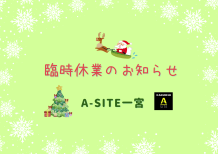 臨時休業のお知らせです🧑‍🎄ご不便をおかけいたします🙇