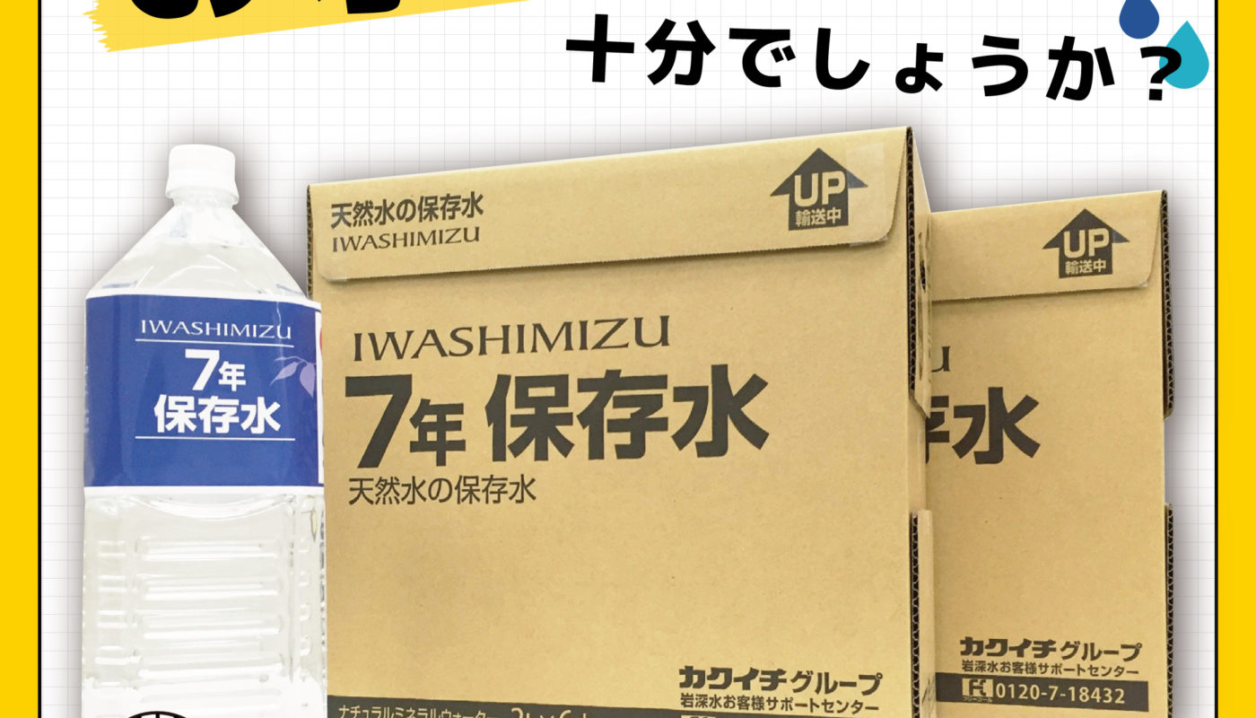 🌿岩深水　7年保存水のご案内🌿