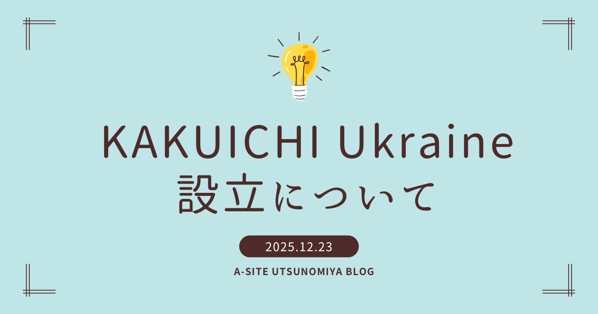 【お知らせ】KAKUICHI Ukraine 設立について