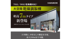 【藤枝市・焼津市・島田市】KAKUICHIの乾燥機ハウスで“高さ問題”を解決！