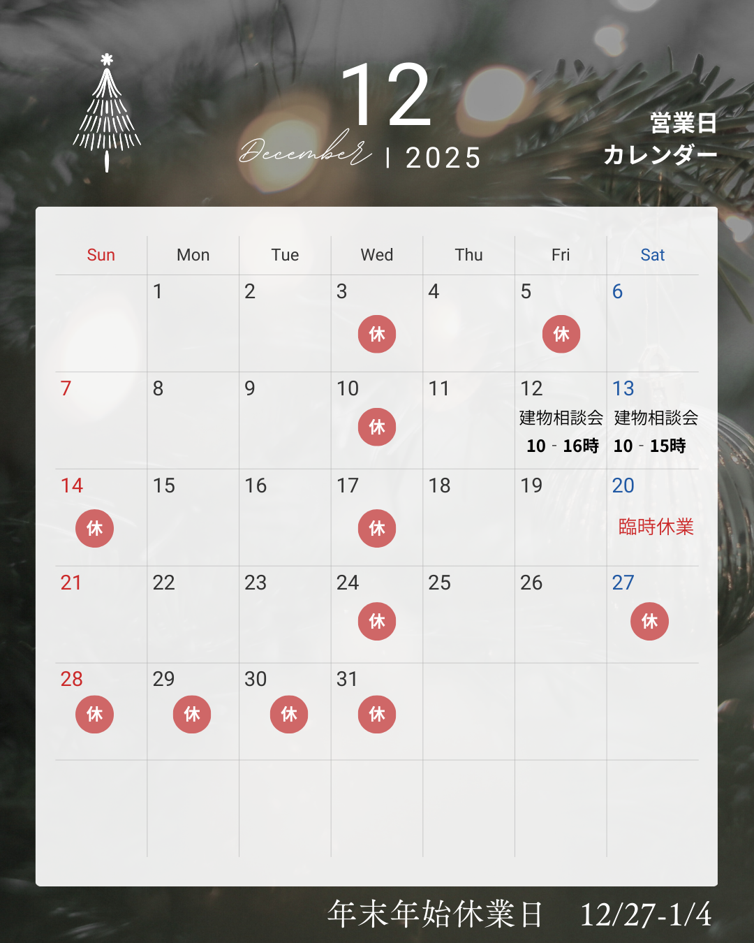12月営業日のご案内🎄