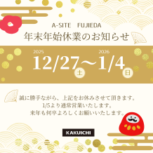 🎍年末年始休業のお知らせと新春建物相談会のご案内🎍｜A-SITE藤枝店