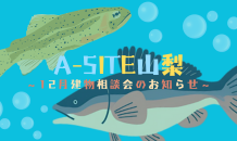 ⛰️A-SITE山梨⛰️〜12月建物相談会のお知らせです⛄️🎄！！〜