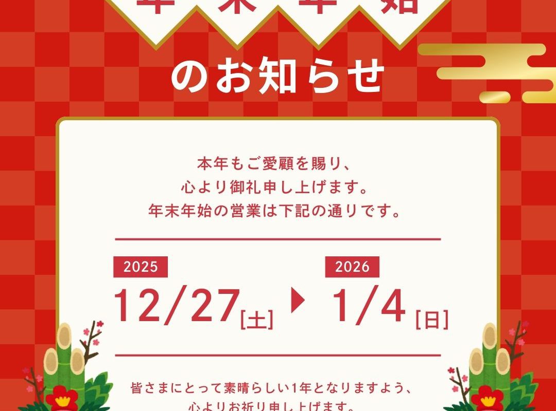 2025年の感謝を込めて！年末年始のお休みのお知らせ🎍