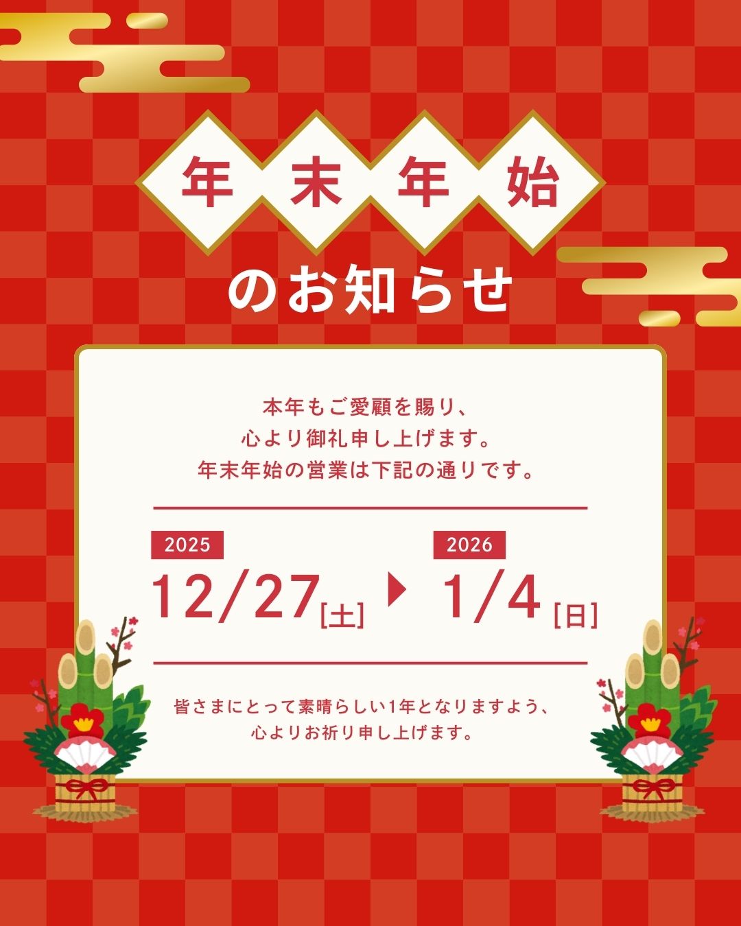 2025年の感謝を込めて！年末年始のお休みのお知らせ🎍