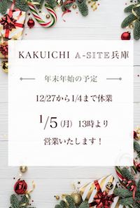 A-SITE兵庫　12月から1月の予定です！臨時休業もありますのでご確認ください⭐️