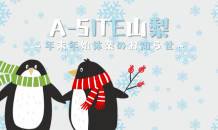 ⛰️A-SITE山梨⛰️〜🎍年末年始休業のお知らせです🎍〜