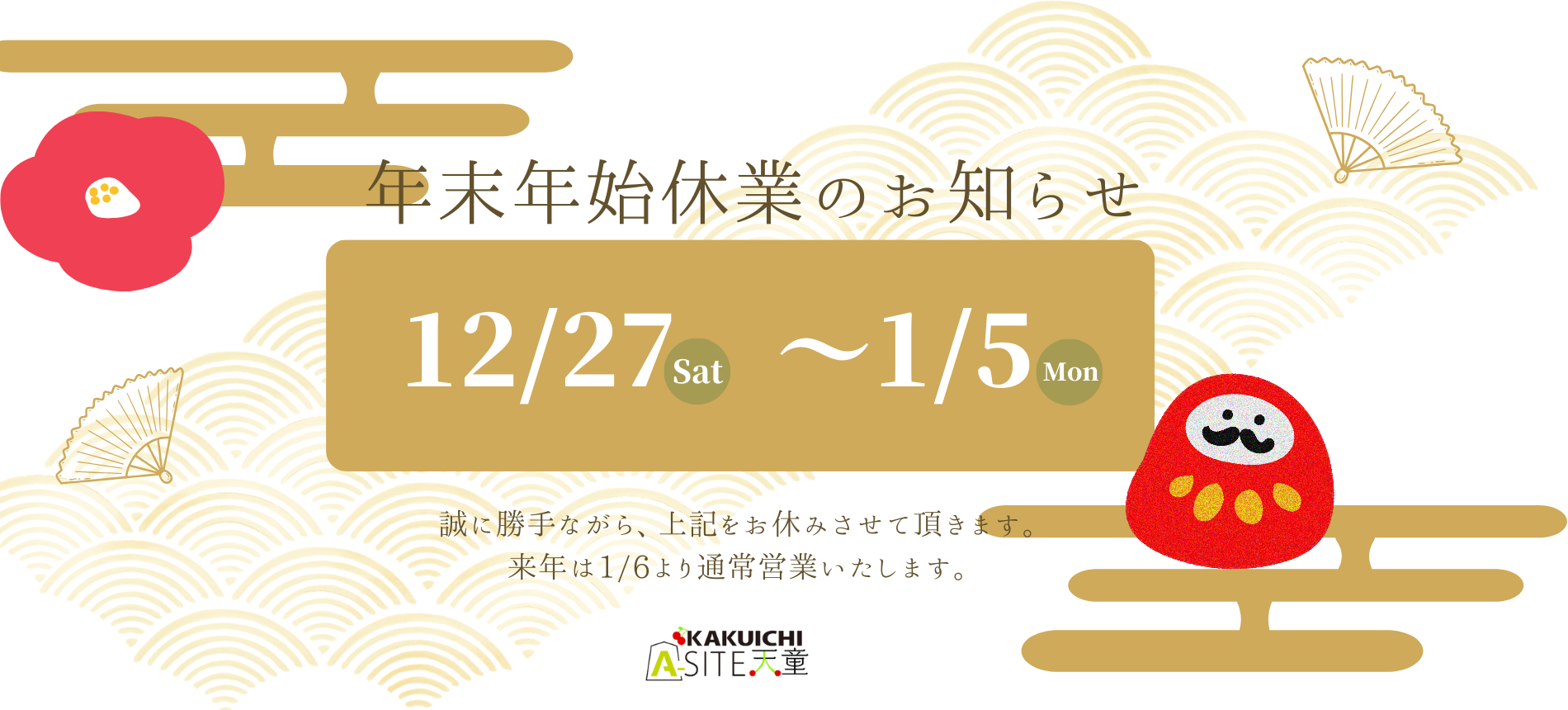 年末年始の休業日について🎍