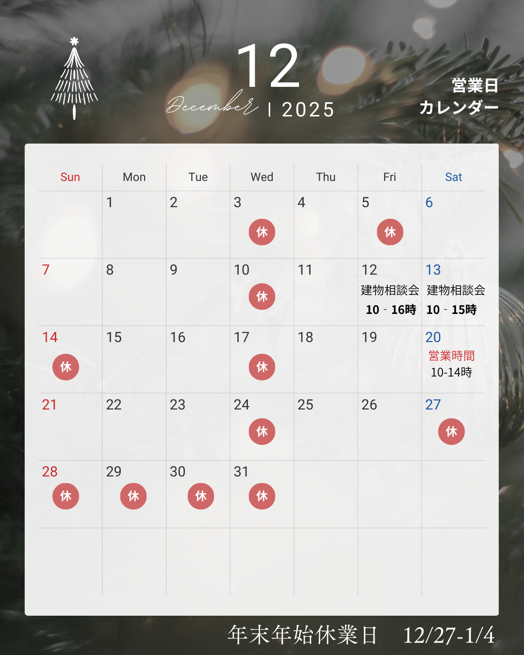 12月営業日のご案内🎄