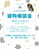🎄12/13(土) 建物相談会のお知らせ🎄
