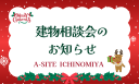 12月建物相談会第二弾！！開催します🎈今年最後ですよ～🏡