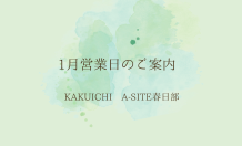 2026.１月営業日のご案内　KAKUICHI A-SITE春日部