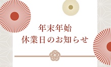 🎍年末年始休業のお知らせ🎍
