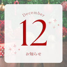 🎄🎁12月のお知らせ🎁🎄
