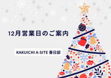 12月営業日のご案内🎄