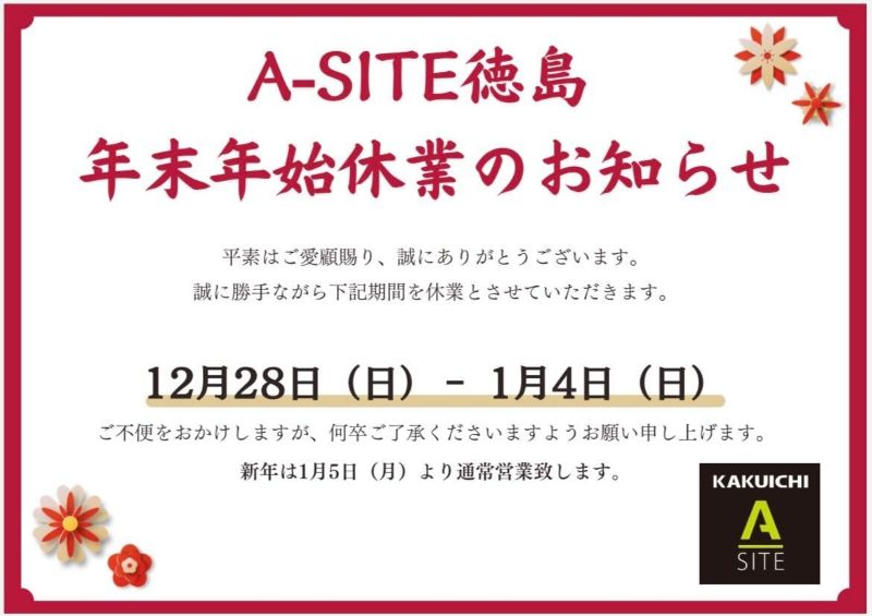 A-SITE徳島 年末年始休業のお知らせ