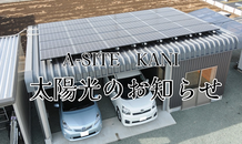 カクイチの倉庫・カーポートが小さな発電所になるかも💡