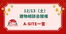 12月第一弾！！12/13（土）建物相談会開催します🎄