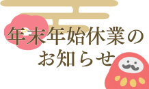年末年始の休業日について🎍